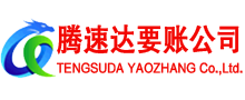 秀屿腾速达要债公司